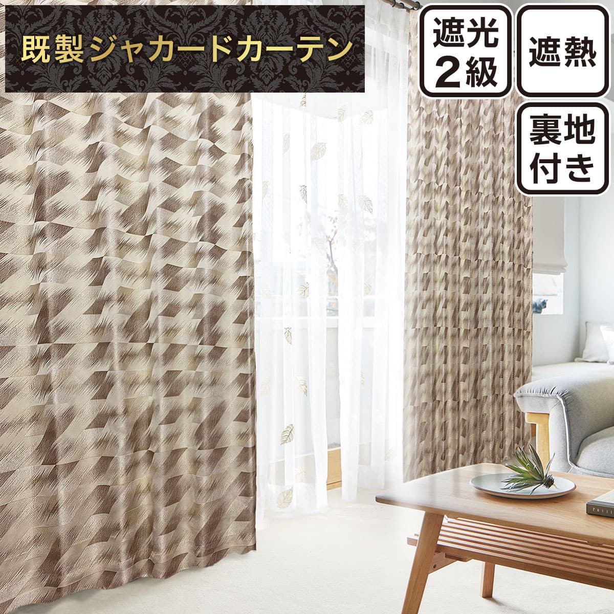 ドレープカーテン ベージュ | ニトリネット【公式】 家具・インテリア