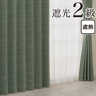 遮光2級・遮熱カーテン(RD147 グリーン)