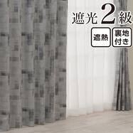 裏地付き遮光2級・遮熱カーテン(RD169 グレー)