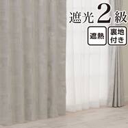 裏地付き遮光2級・遮熱 お好みサイズカーテン RD169 アイボリー