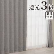 裏地付き遮光3級・遮熱 お好みサイズカーテン RD174 グレー