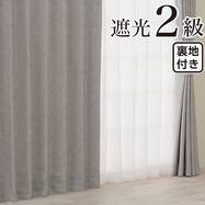 裏地付き遮光2級・遮熱カーテン(RD179 グレー)