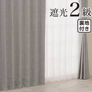 裏地付き遮光2級・遮熱 お好みサイズカーテン RD179 グレー
