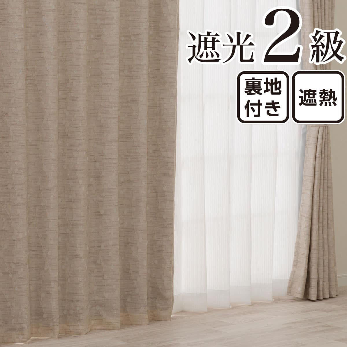 ドレープカーテン ベージュ | ニトリネット【公式】 家具・インテリア通販