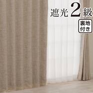 裏地付き遮光2級・遮熱カーテン(RD180 ベージュ)