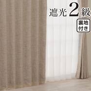 裏地付き遮光2級・遮熱 お好みサイズカーテン RD180 ベージュ