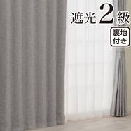 裏地付き遮光2級・遮熱カーテン(RD180 グレー)