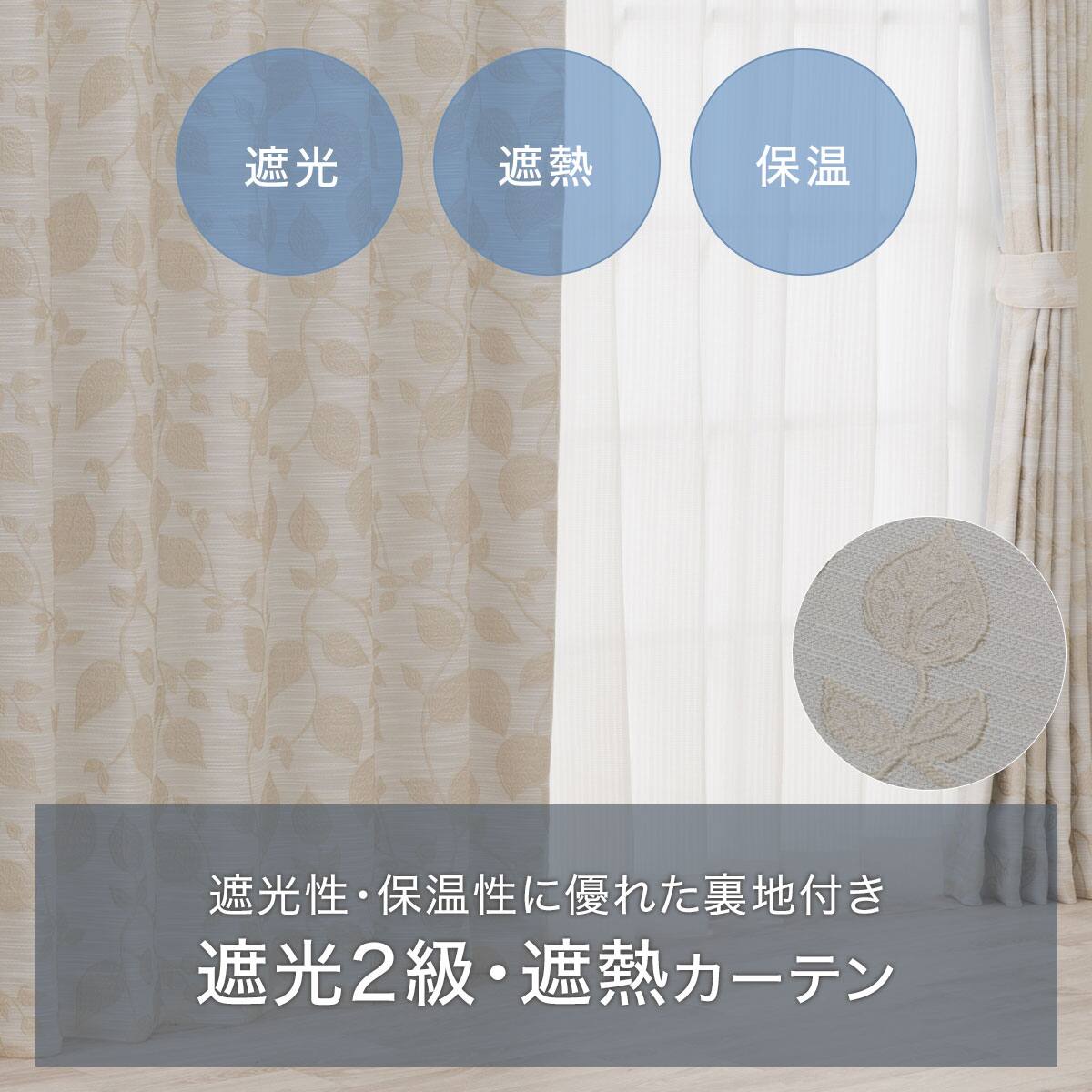 裏地付き遮光2級・遮熱カーテン(RD182 ベージュ 100X110X2) | ニトリ