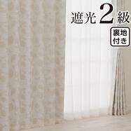 裏地付き遮光2級・遮熱カーテン(RD182 ベージュ)