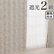 裏地付き遮光2級・遮熱 お好みサイズカーテン RD182 ベージュ
