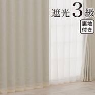 裏地付き遮光3級・遮熱 お好みサイズカーテン RD184 アイボリー