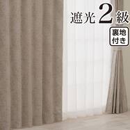 裏地付き遮光2級・遮熱カーテン(RD185 ブラウン)
