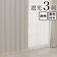 裏地付き遮光3級・遮熱カーテン(RD192 ベージュ)