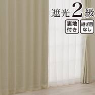 裏地付き遮光2級・遮熱カーテン(RD194 ベージュ)