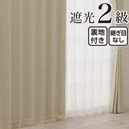 裏地付き遮光2級・遮熱 お好みサイズカーテン RD194 ベージュ