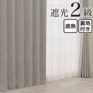 裏地付き遮光2級・遮熱 お好みサイズカーテン RD195 グレー
