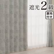 裏地付き遮光2級・遮熱 お好みサイズカーテン RD196 グレー