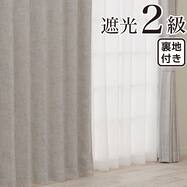 裏地付き遮光2級・遮熱カーテン(RD216 アイボリー)