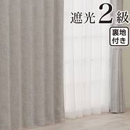 裏地付き遮光2級・遮熱 お好みサイズカーテン RD216 アイボリー