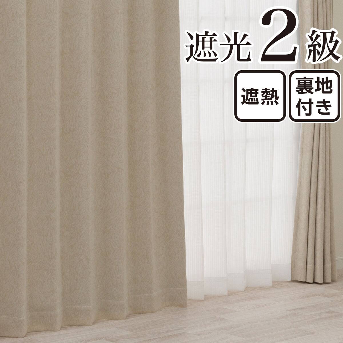 遮熱カーテン ベージュ | ニトリネット【公式】 家具・インテリア通販