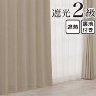 裏地付き遮光2級・遮熱カーテン(RD212 ベージュ)