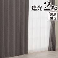 裏地付き遮光2級・遮熱 お好みサイズカーテン RD213 グレー