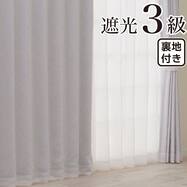 裏地付き遮光3級・遮熱カーテン(RD214 アイボリー)