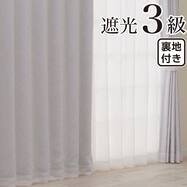 裏地付き遮光3級・遮熱 お好みサイズカーテン RD214 アイボリー