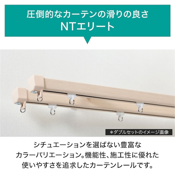 オーダーカーテンレール(NTエリート Nウォールナット シングル天井付け1.00m) 2枚目画像