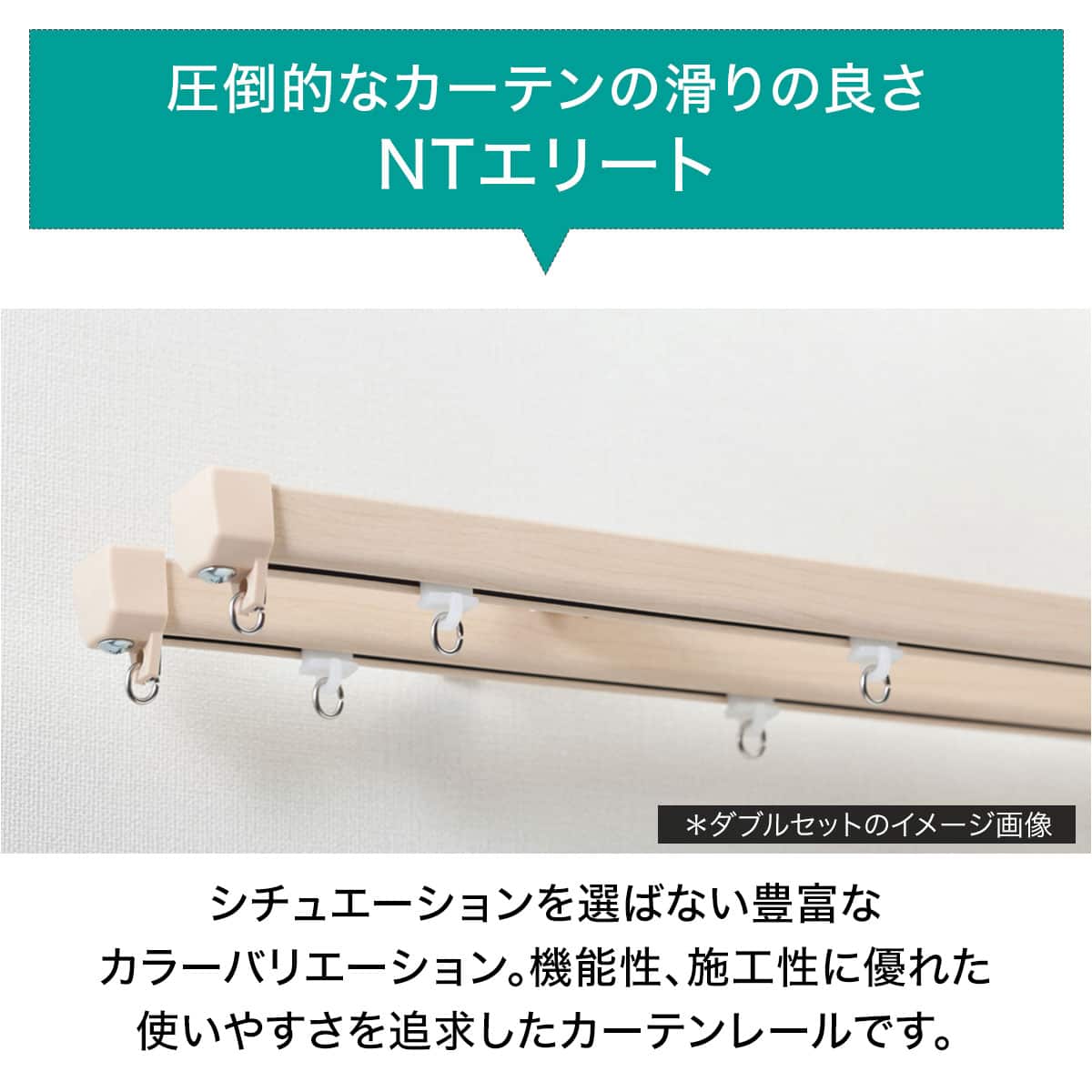 オーダーカーテンレール(NTエリート Nウォールナット ダブル天井付け