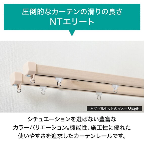 オーダーカーテンレール(NTエリートMセット アッシュグレイン ダブル正面付け 1.82m) 3枚目画像