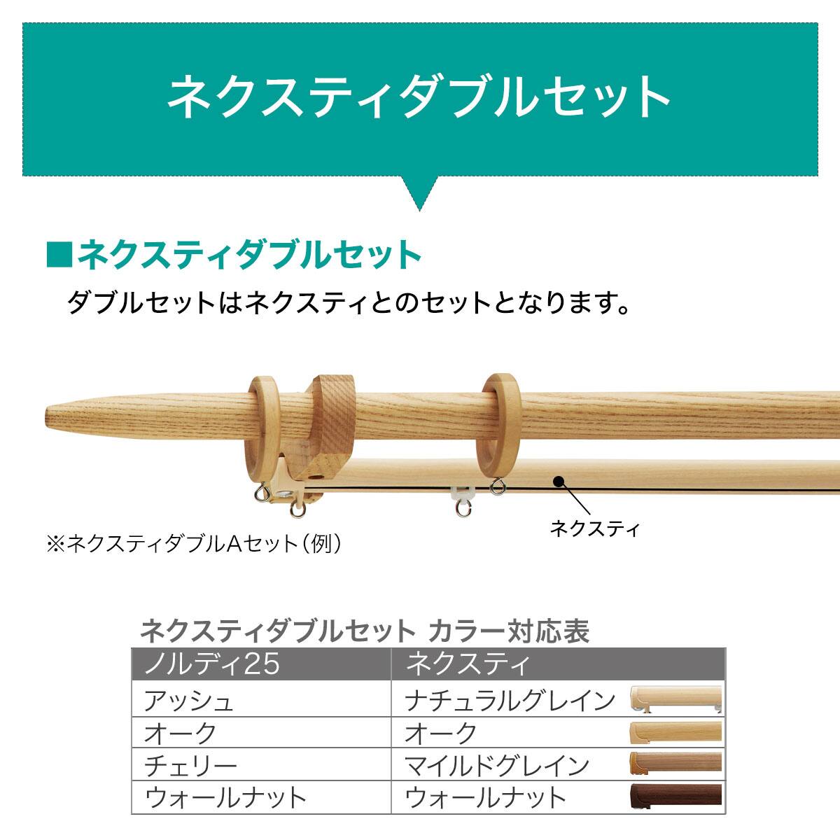 オーダーカーテンレール(NTノルディ25 Cセット ウォールナット ダブル
