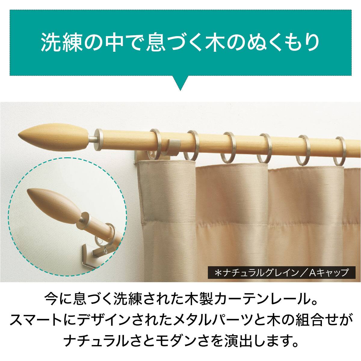 オーダーカーテンレール(NTウッディレジオス25 Bセット ナチュラル