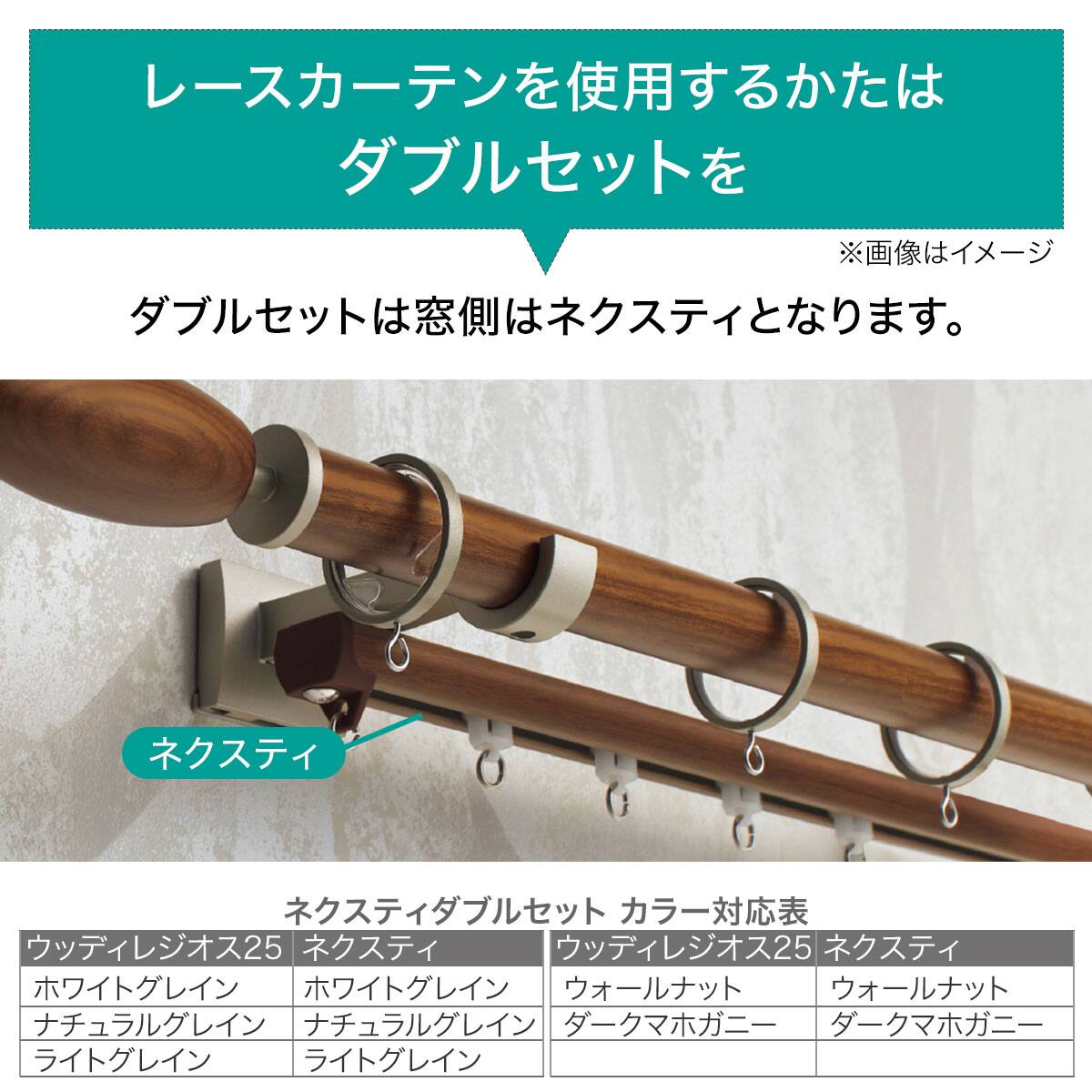 オーダーカーテンレール(NTウッディレジオス25 Dセット ライトグレイン
