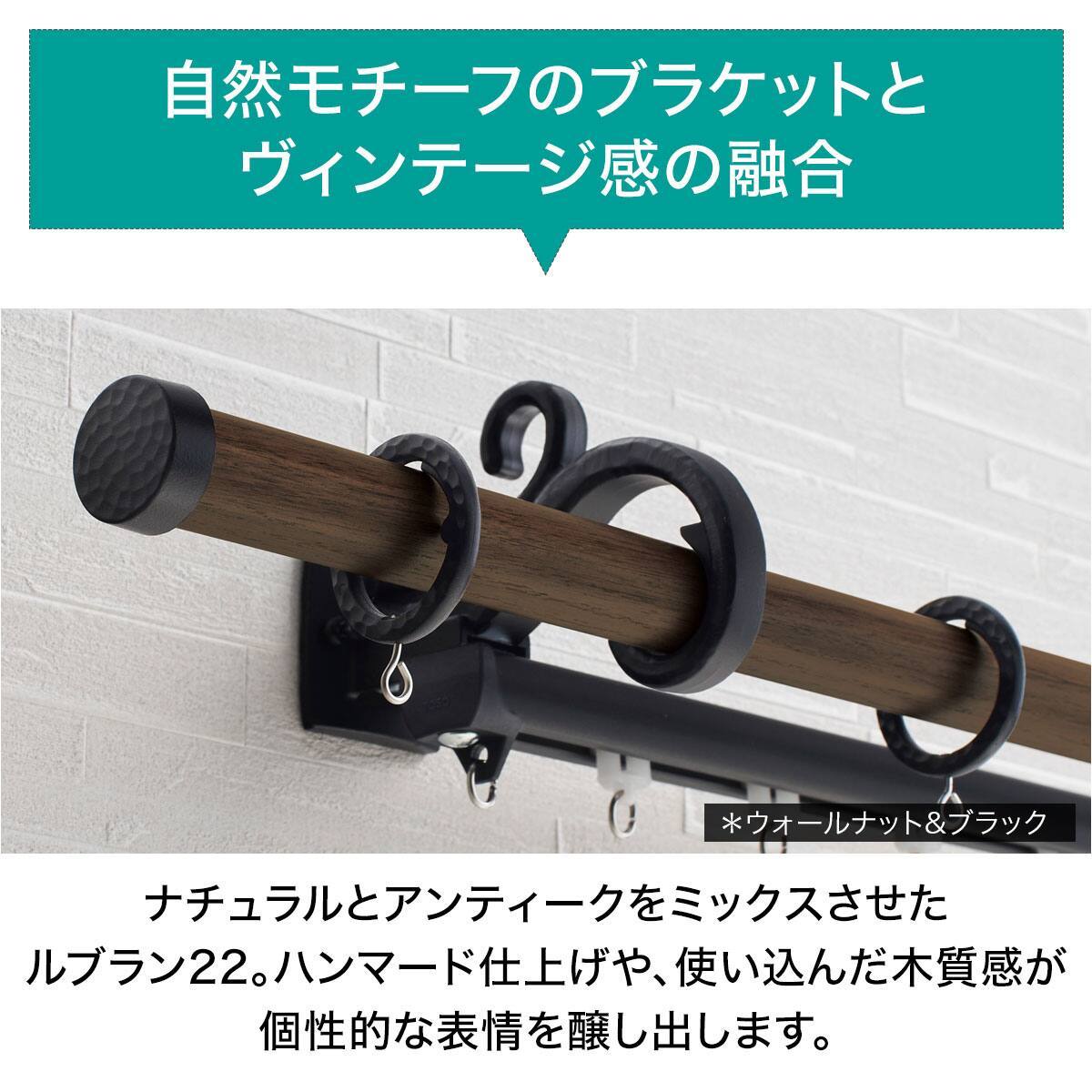オーダーカーテンレール(NTルブラン22 Aセット チェリー＆ブラック