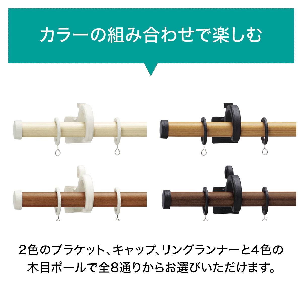 オーダーカーテンレール(NTルブラン22 Aセット チェリー＆ブラック