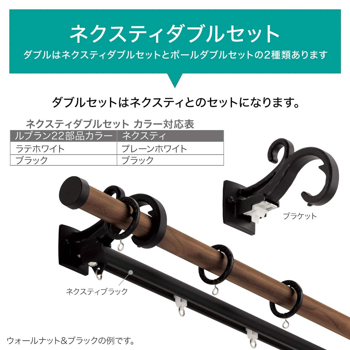 オーダーカーテンレール(NTルブラン22 Aセット チェリー＆ブラック