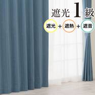 遮光1級・遮熱・遮音カーテン(RD215 ブルー)