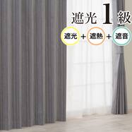 遮光1級・遮熱・遮音カーテン(RD215 グレー)