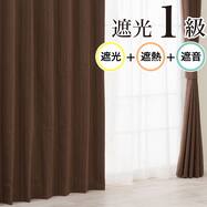 遮光1級・遮熱・遮音カーテン(RD215 ダークブラウン)
