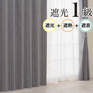 遮光1級・遮熱・遮音 お好みサイズカーテン RD215 グレー