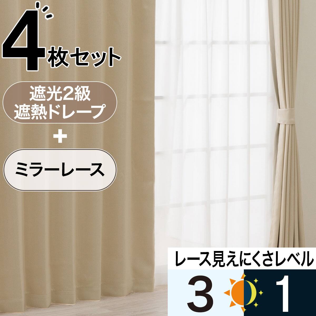カーテン・レースセット ベージュ | ニトリネット【公式】 家具