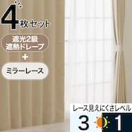 遮光2級・遮熱カーテン&ミラーレース4枚セット(RP020 ベージュ)