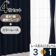 遮光1級・遮熱カーテン&ミラーレース4枚セット(RP020 ネイビー)
