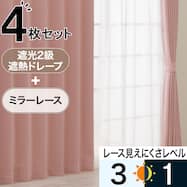 遮光2級・遮熱カーテン&ミラーレース4枚セット(RP020 ローズ)