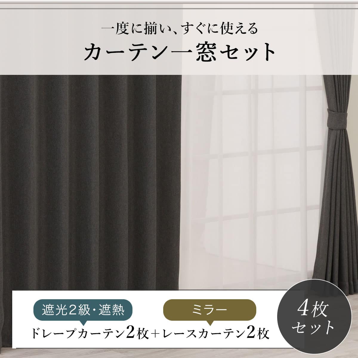 遮光2級・遮熱カーテン＆ミラーレース4枚セット(RP021 ダークグレー
