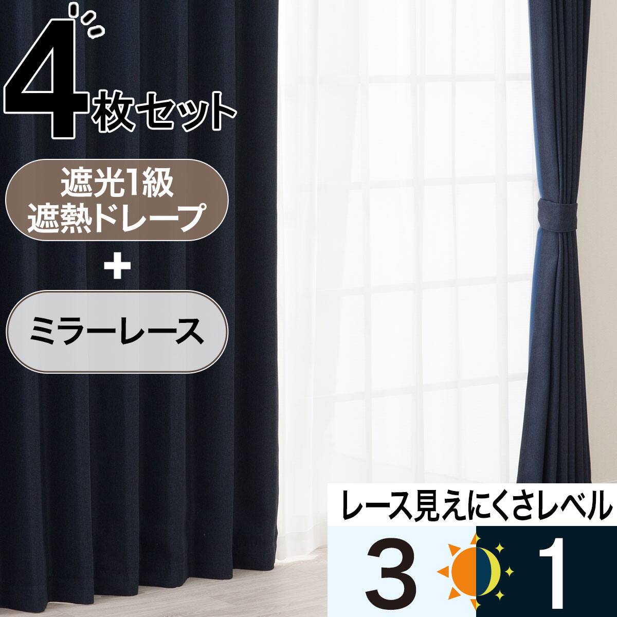 ニトリ　ネイビーカーテン&レースセット カーテン・レースセット ネイビー | ニトリネット【公式】 家具
