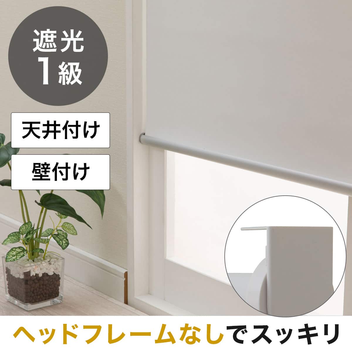 遮光ロールスクリーン通販 | ニトリネット【公式】 家具・インテリア通販