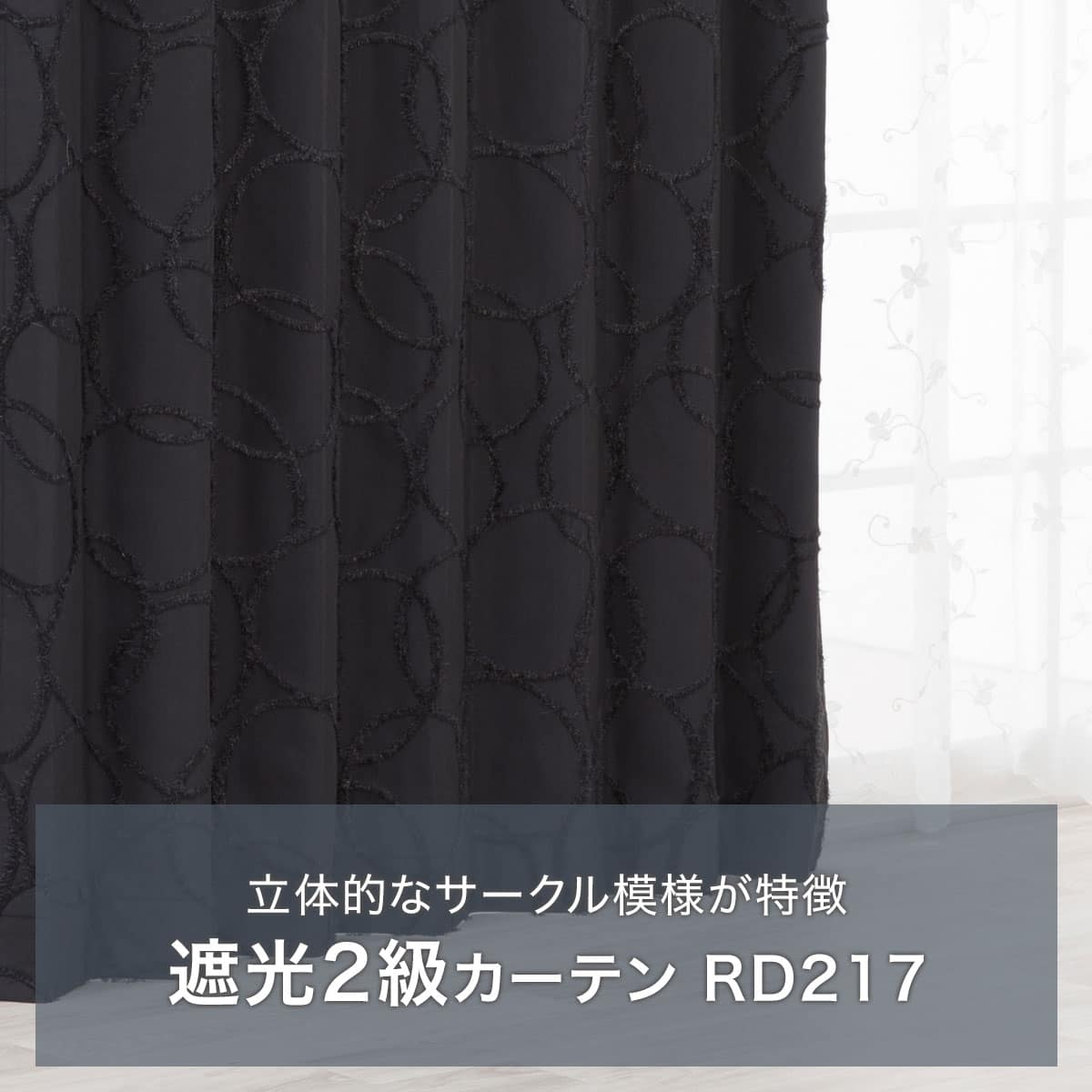 遮光2級カーテン(RD217 ブラック 100X110X2) | ニトリネット【公式