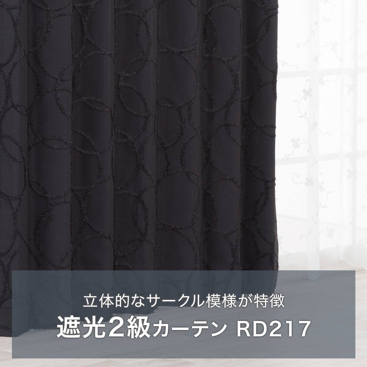 Rady リゾフラカーテン ブラック100×178cm 2枚セット タッセル付き 遮光2級 お好みサイズカーテン RD217 ブラック(幅201-300/丈171-220cm